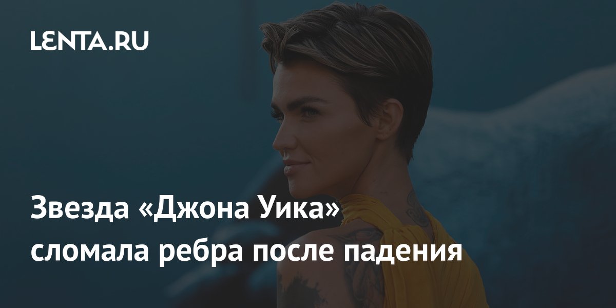 Руби Роуз сломала ребра при падении в бассейн Руби Роуз сломала ребра при падении в бассейн