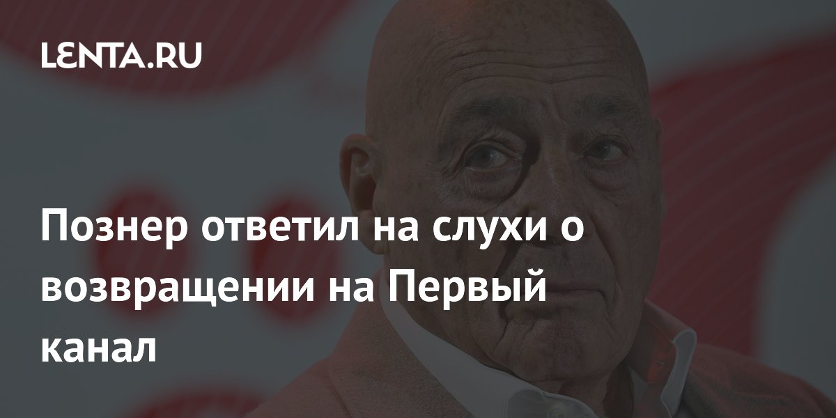 Телеведущий Познер опроверг слухи о возвращении на Первый канал Телеведущий Познер опроверг слухи о возвращении на Первый канал