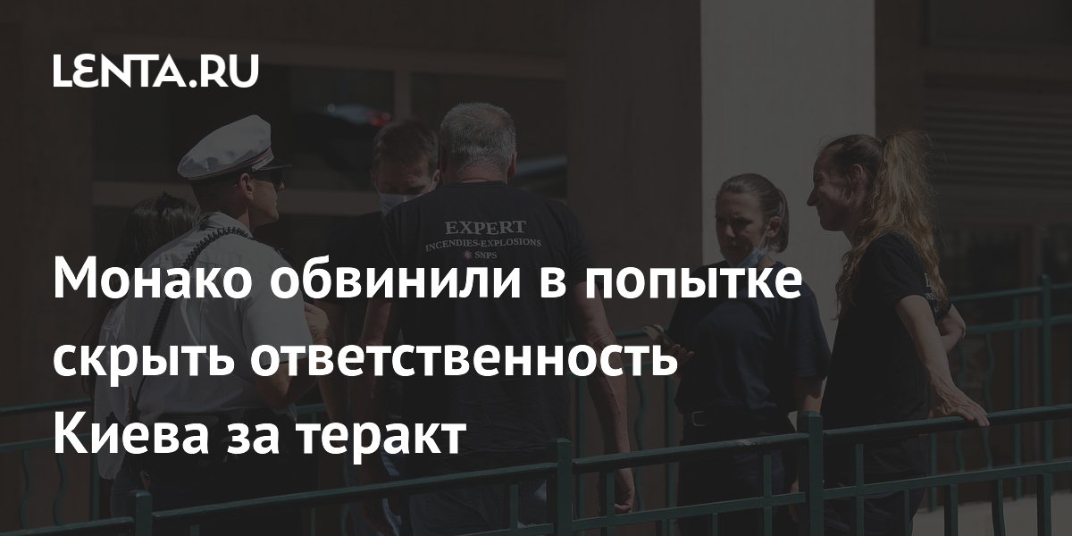 Флориан Филиппо обвинил Монако в попытке скрыть ответственность Киева за теракт