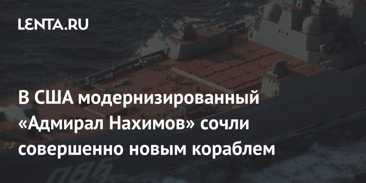 Американский эксперт: модернизированный крейсер Адмирал Нахимов — новый корабль Американский эксперт: модернизированный крейсер Адмирал Нахимов — новый корабль