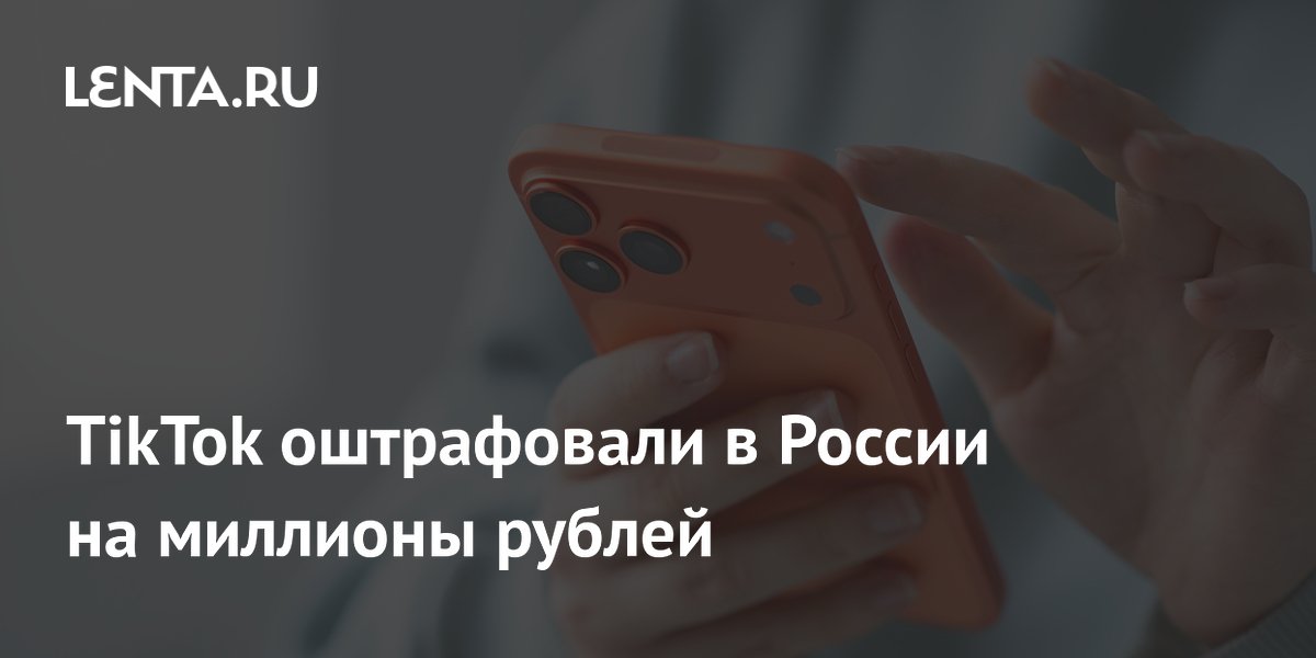 TikTok в России оштрафован на 3 млн рублей за отказ удалить информацию об ЛГБТ TikTok в России оштрафован на 3 млн рублей за отказ удалить информацию об ЛГБТ
