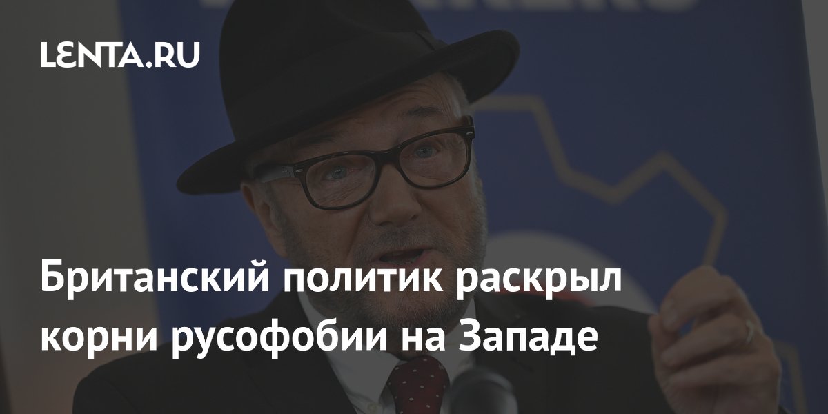 Британский политик: русофобия Запада уходит корнями в XIX век Британский политик: русофобия Запада уходит корнями в XIX век