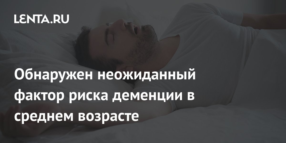 Обструктивное апноэ сна повышает риск деменции в среднем возрасте Обструктивное апноэ сна повышает риск деменции в среднем возрасте
