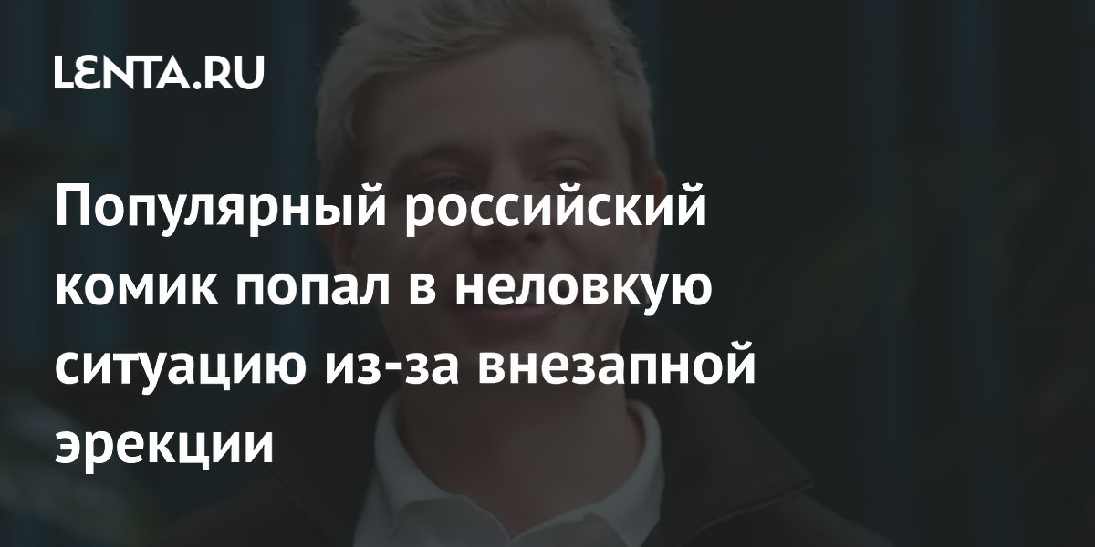 Комик Сергей Орлов случайно сорвал МРТ из-за внезапной эрекции Комик Сергей Орлов случайно сорвал МРТ из-за внезапной эрекции
