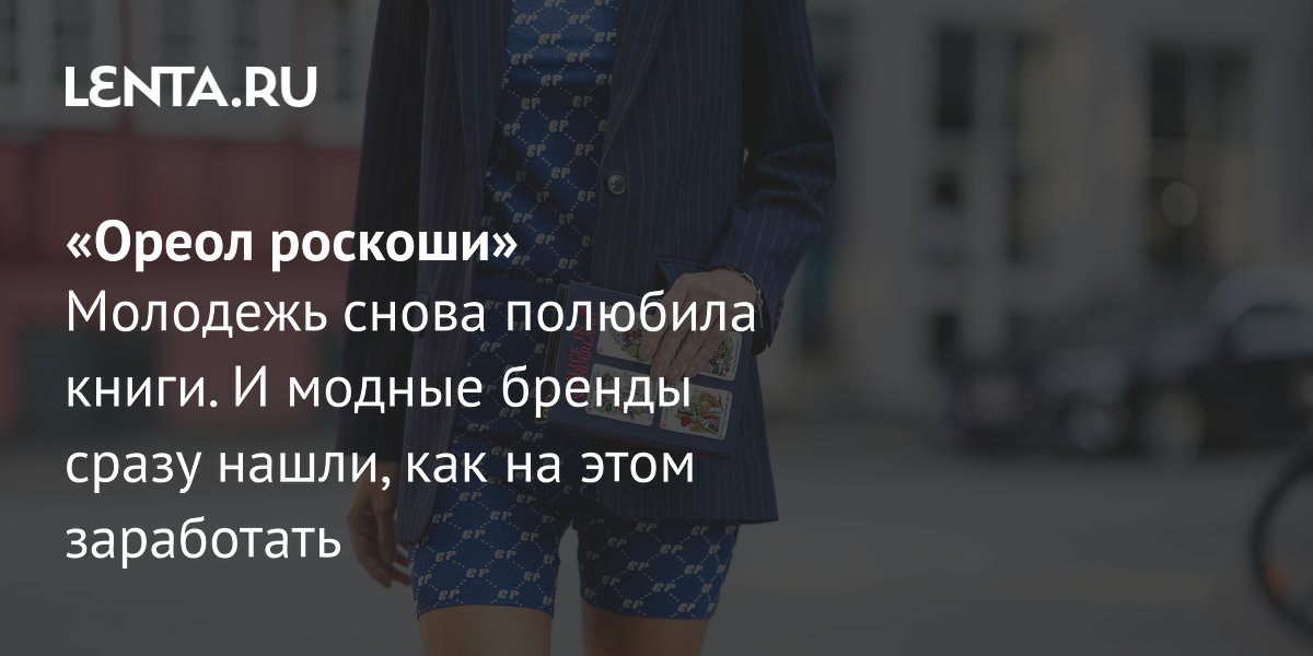 Люксовые бренды превратили книги в модный тренд и новый источник дохода