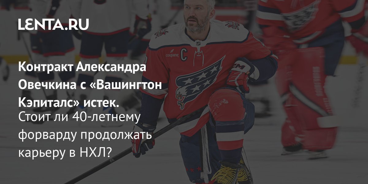 Контракт Овечкина истёк: остаться в НХЛ или вернуться в Россию?