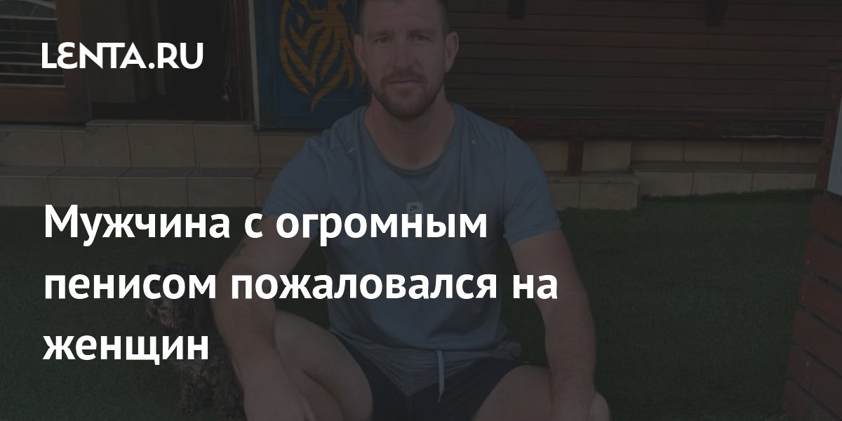 Австралиец с необычно большим пенисом жалуется на отношение женщин Австралиец с необычно большим пенисом жалуется на отношение женщин