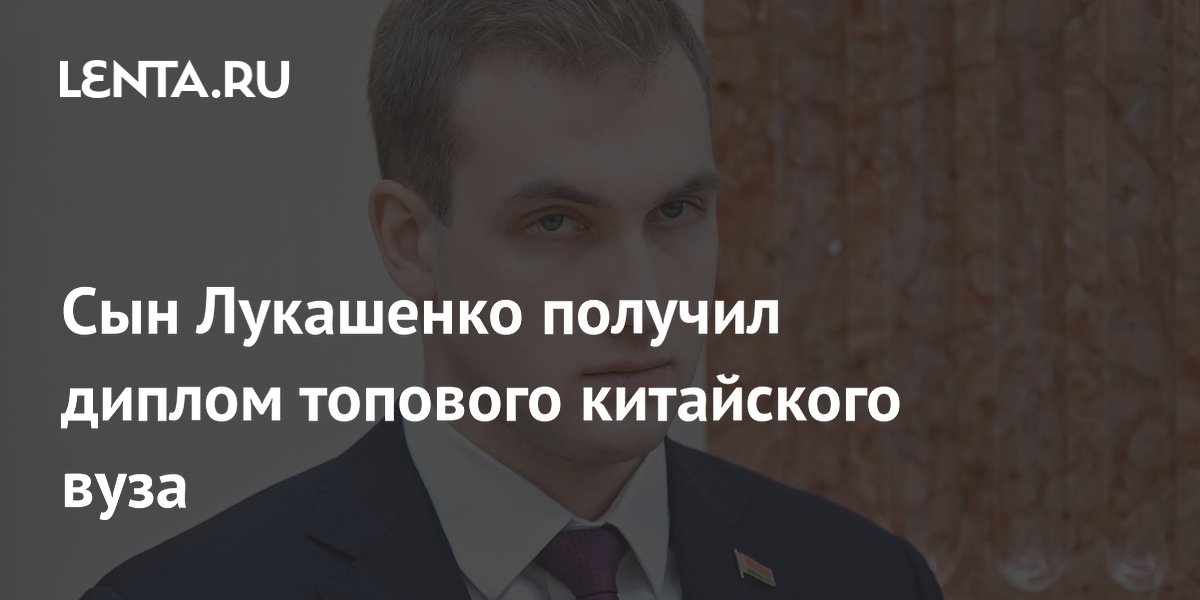 Сын Лукашенко получил диплом Пекинского университета по программе «Биотехнология»