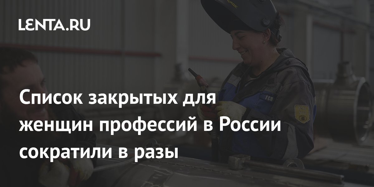Минтруд сократил список запрещённых для женщин профессий в четыре раза