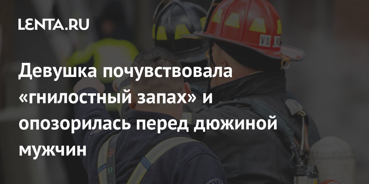 Девушка вызвала 12 пожарных из-за запаха, а в доме не было газа Девушка вызвала 12 пожарных из-за запаха, а в доме не было газа