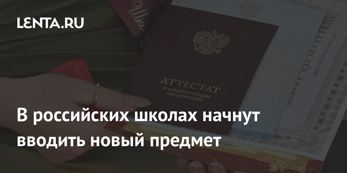 В российских школах с нового учебного года начнут преподавать «Духовно-нравственную культуру России»