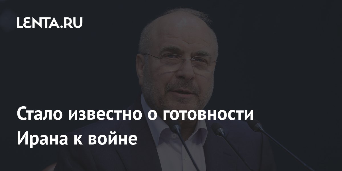 Иран заявил о готовности к военным действиям в случае невыполнения договоренностей США