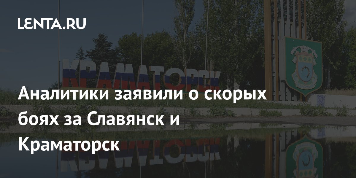 Аналитики ожидают боев за Славянск и Краматорск в ближайшее время