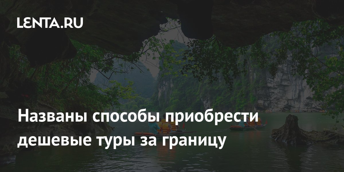 Эксперт РСТ: раннее бронирование туров за границу экономит до 40%