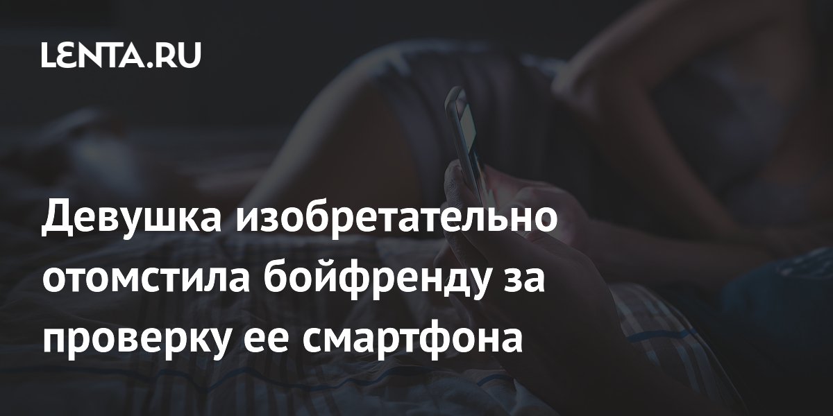Девушка отомстила парню за проверку телефона с помощью экстремальных роликов Девушка отомстила парню за проверку телефона с помощью экстремальных роликов