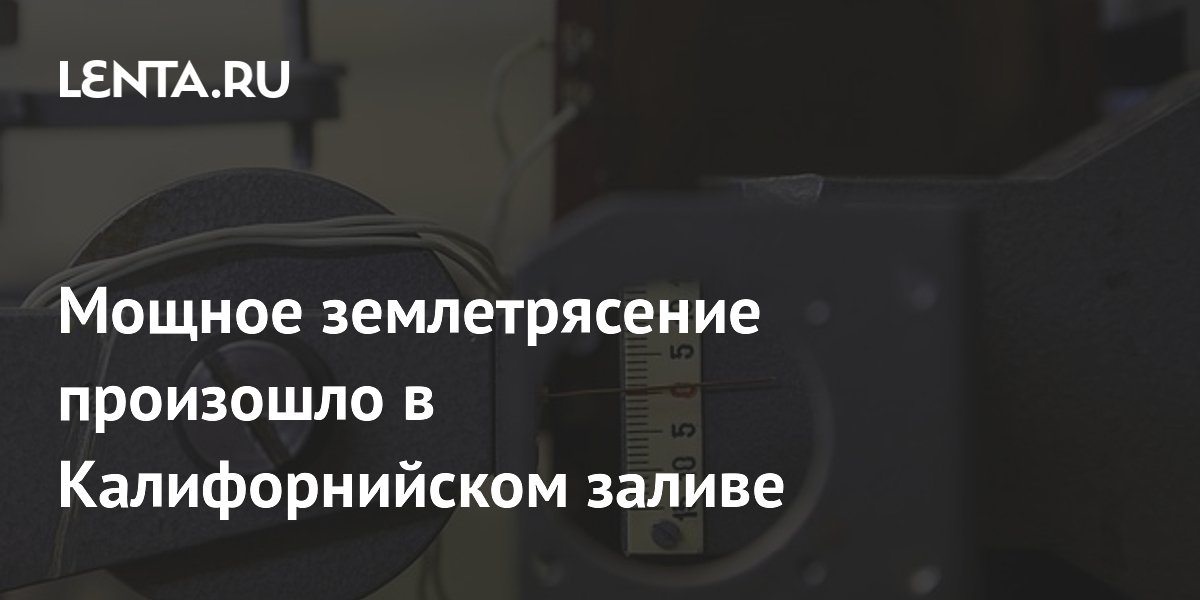Землетрясение магнитудой 6,0 произошло в Калифорнийском заливе у берегов Мексики Землетрясение магнитудой 6,0 произошло в Калифорнийском заливе у берегов Мексики