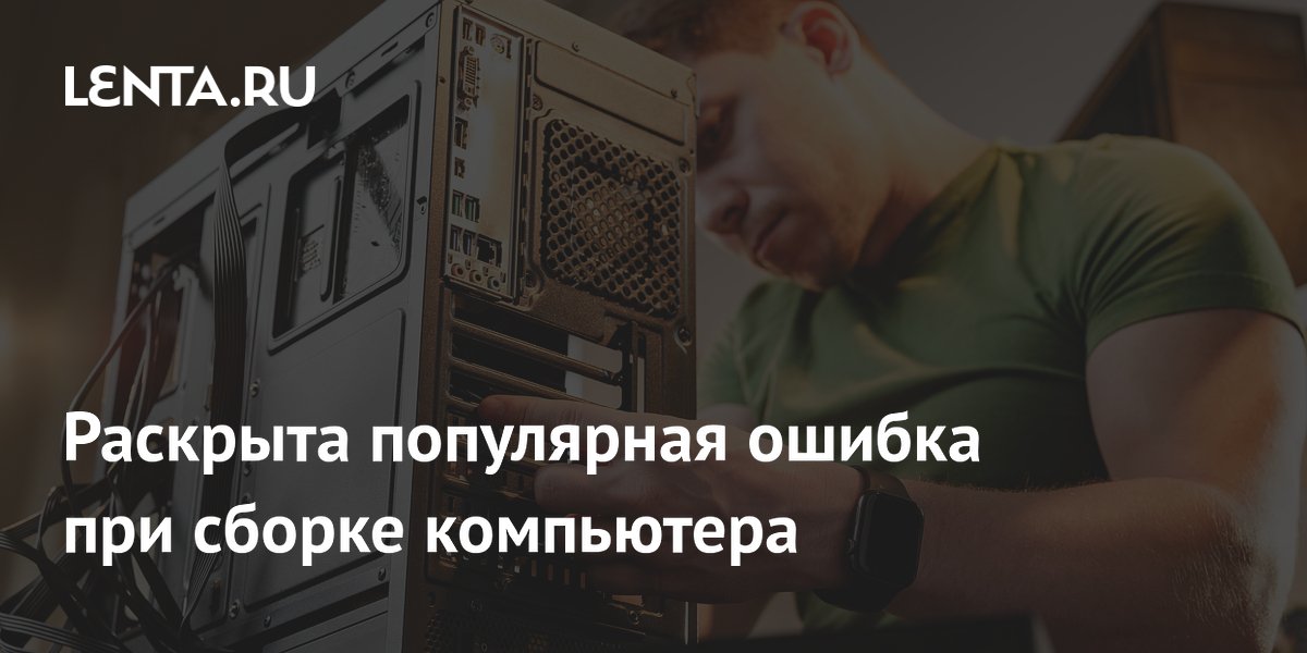 Какая ошибка при сборке ПК лишает мощности дорогой процессор