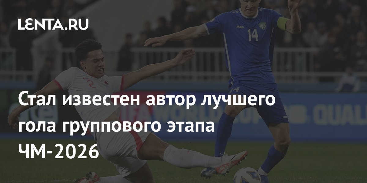 Лучший гол группового этапа ЧМ-2026 забил узбекский форвард Эльдор Шомуродов