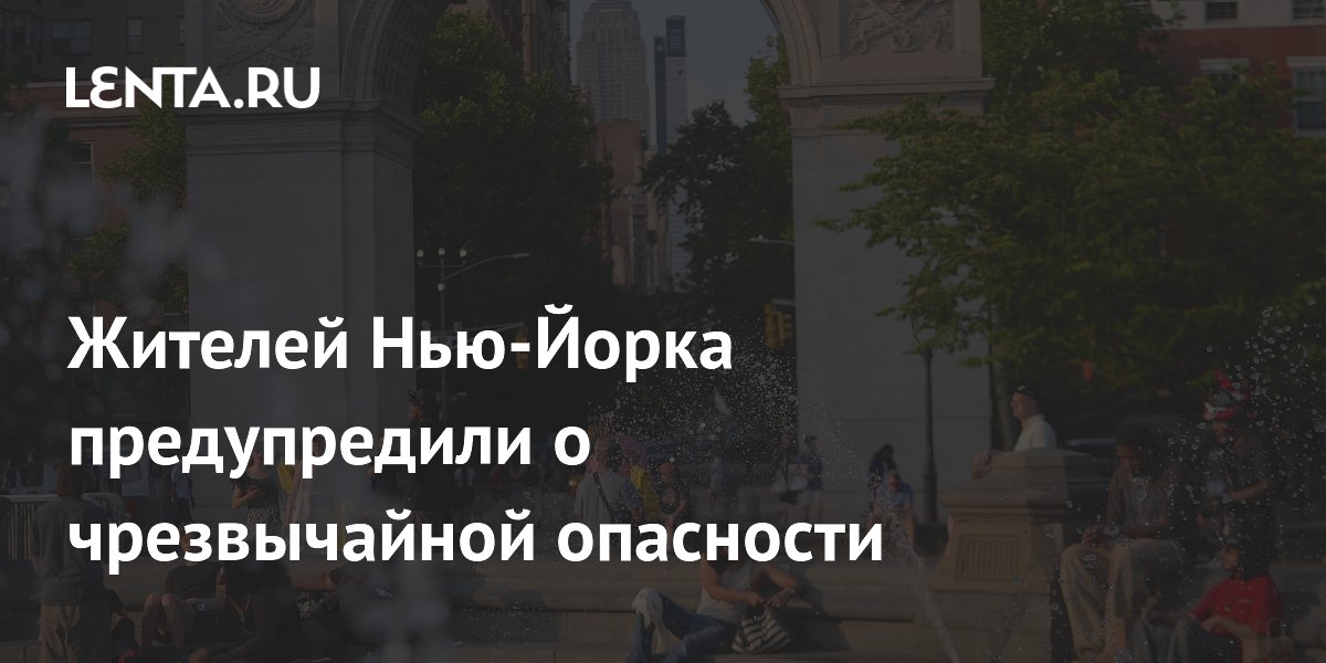Жителей Нью-Йорка предупредили об экстремальной жаре до 44 градусов