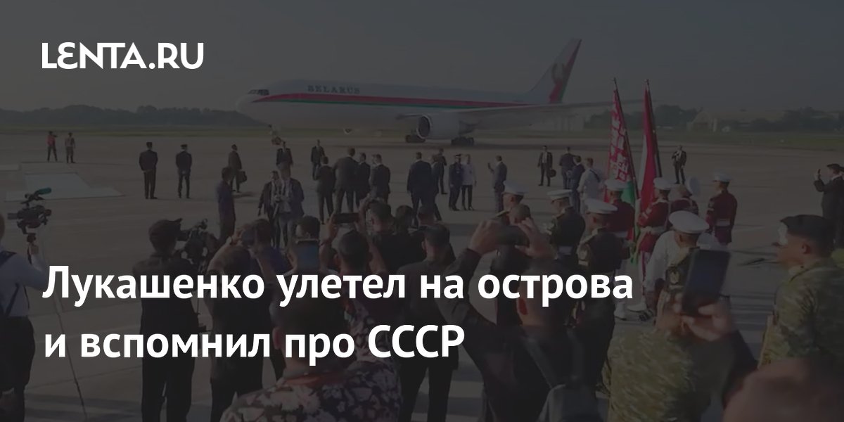 Лукашенко прибыл в Индонезию и отметил связь технологий Белоруссии с СССР