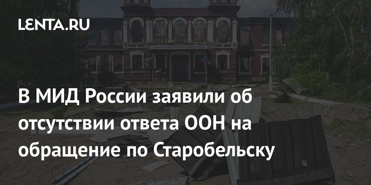 МИД России: ООН не дала содержательного ответа на обращение по Старобельску