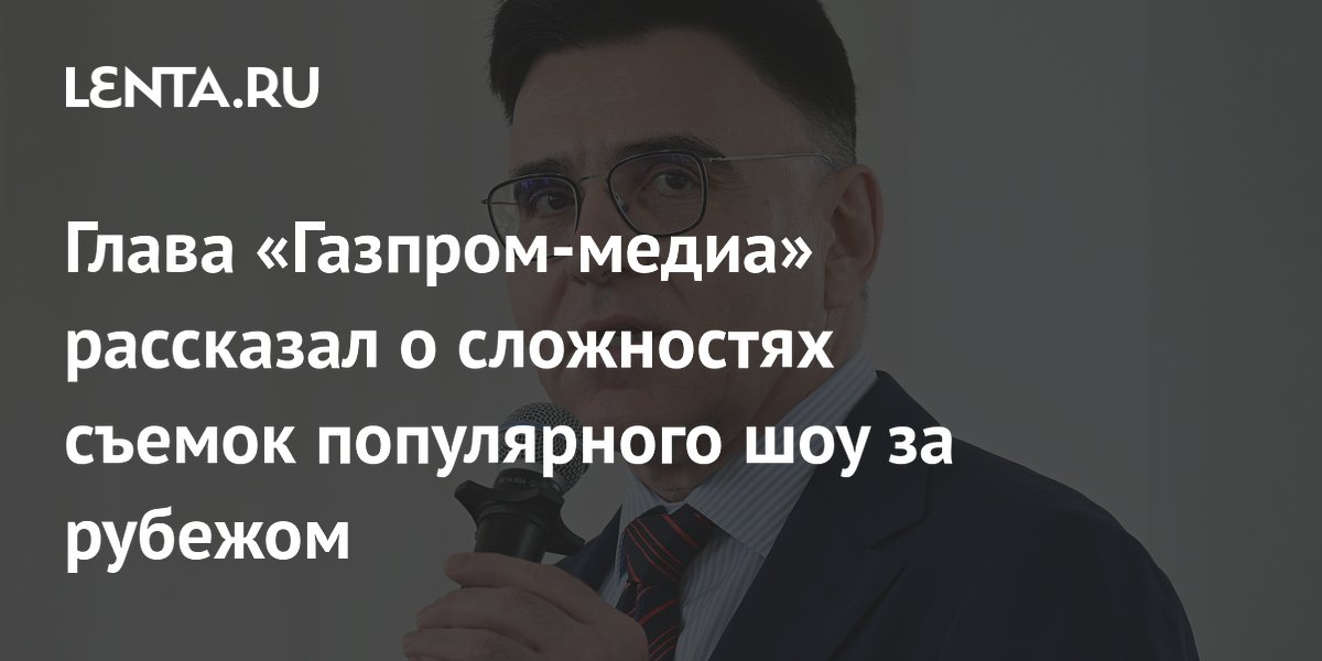 Глава «Газпром-медиа» рассказал о трудностях съемок шоу «Выжить в...» за рубежом Глава «Газпром-медиа» рассказал о трудностях съемок шоу «Выжить в...» за рубежом