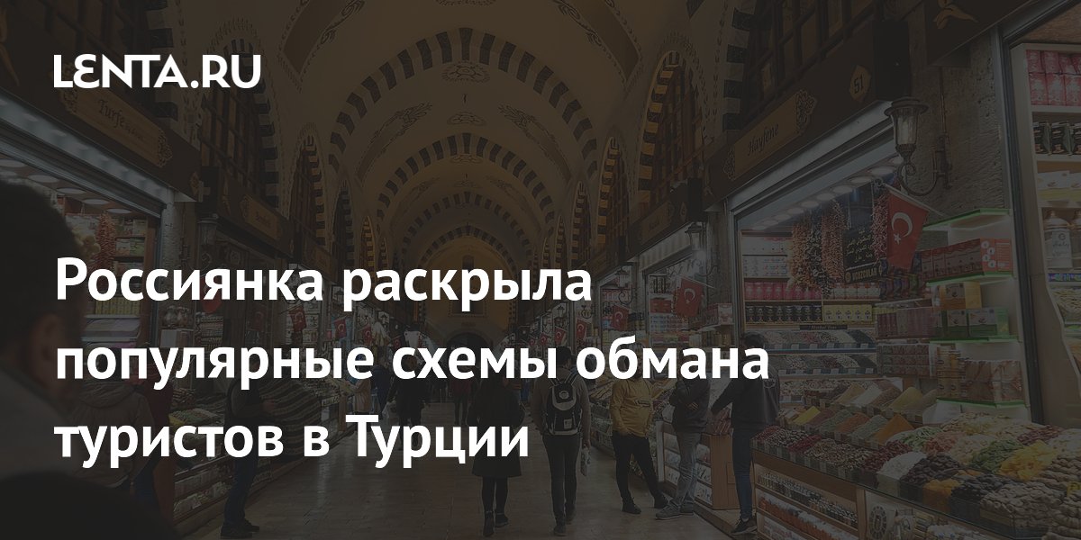 Россиянка перечислила 5 схем обмана туристов в Турции и как не попасться