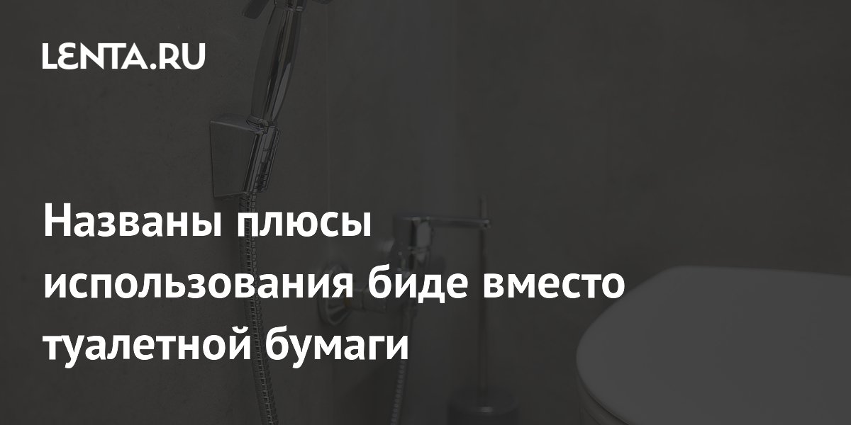 Гастроэнтеролог назвала главные плюсы биде перед туалетной бумагой