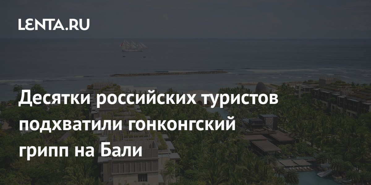 Российские туристы на Бали подхватили гонконгский грипп: как защититься