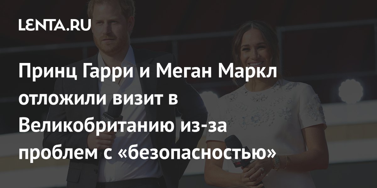 Принц Гарри и Меган Маркл отменили поездку в Британию из-за проблем с безопасностью Принц Гарри и Меган Маркл отменили поездку в Британию из-за проблем с безопасностью