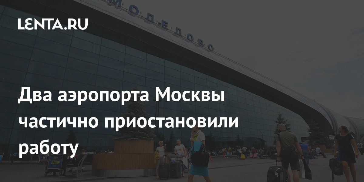 Домодедово и Внуково частично приостановили работу: как это повлияет на пассажиров