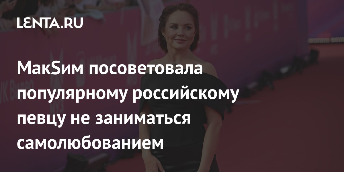 МакSим посоветовала Ване Дмитриенко не поддаваться звездной болезни