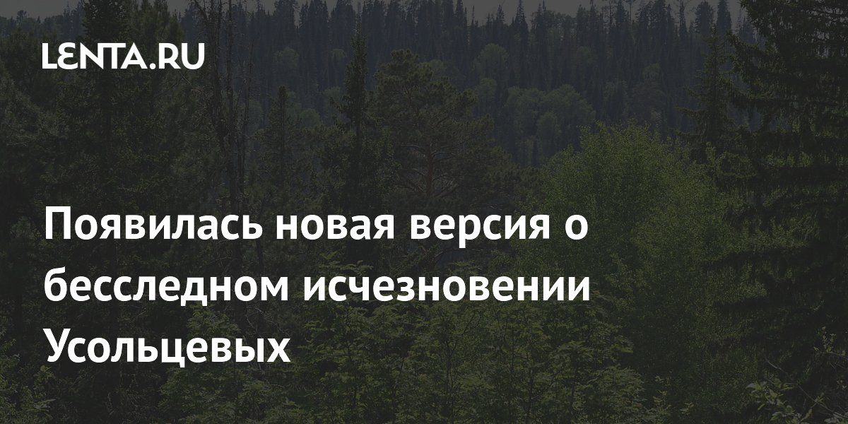 Новая версия исчезновения Усольцевых: их видели у дома знакомого