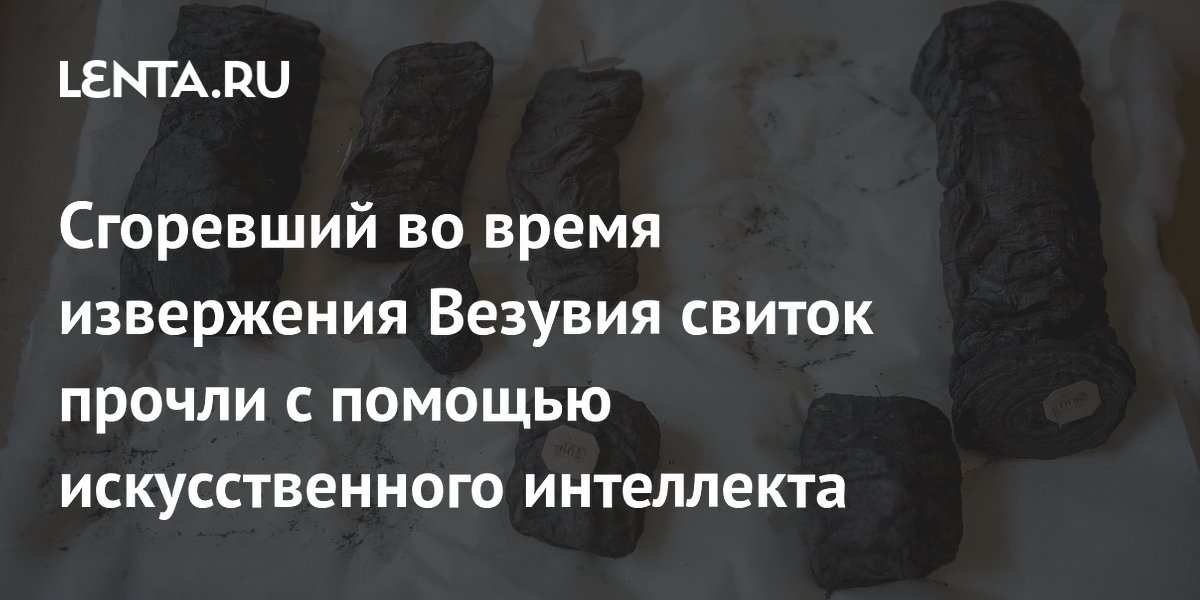 ИИ помог прочитать сгоревший свиток из Геркуланума: найдены мысли стоиков ИИ помог прочитать сгоревший свиток из Геркуланума: найдены мысли стоиков