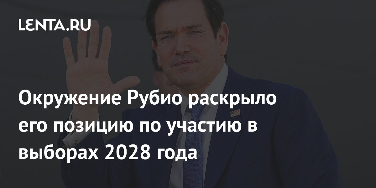 Госсекретарь США Рубио готов уступить Вэнсу на выборах-2028 Госсекретарь США Рубио готов уступить Вэнсу на выборах-2028