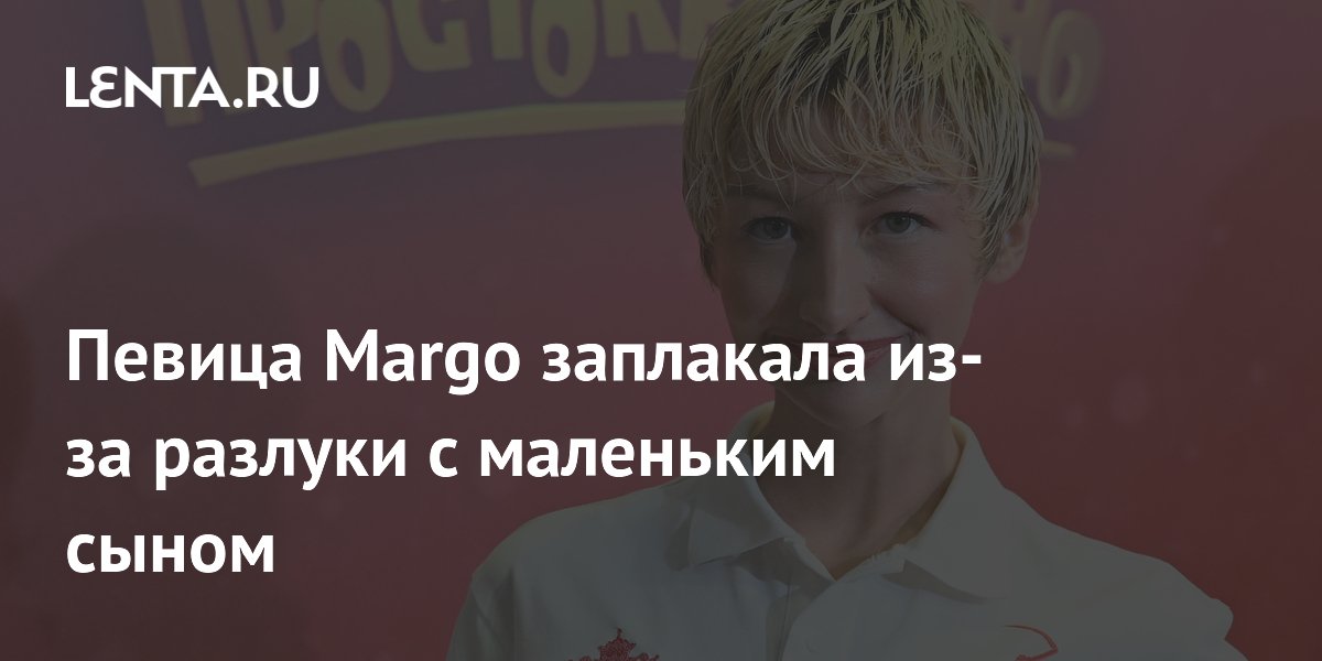 Певица Margo расплакалась из-за разлуки с трехлетним сыном на гастролях Певица Margo расплакалась из-за разлуки с трехлетним сыном на гастролях