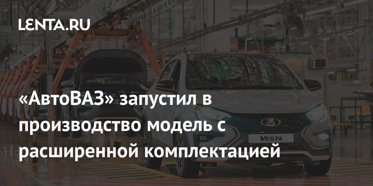 АвтоВАЗ начал выпуск Lada Vesta с климат-контролем и телематикой