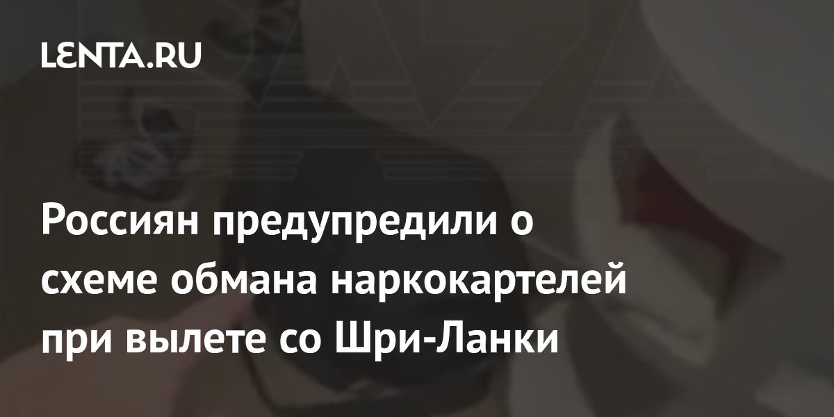 Моряк предупредил о схеме наркокартелей в аэропорту Шри-Ланки: наркотики прячут в чемоданы туристов