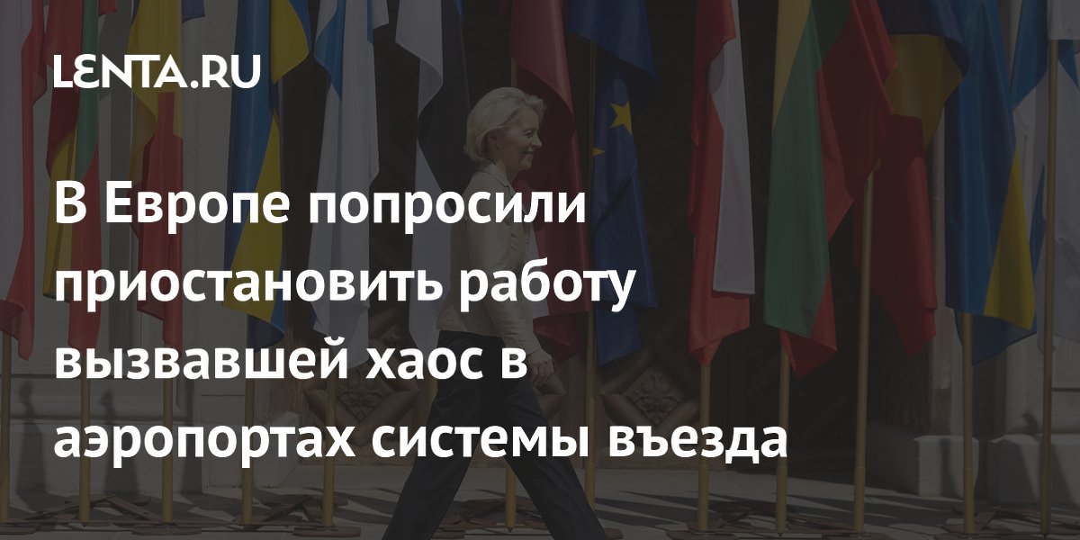 Авиакомпании попросили приостановить новую систему въезда в Шенген из-за сбоев