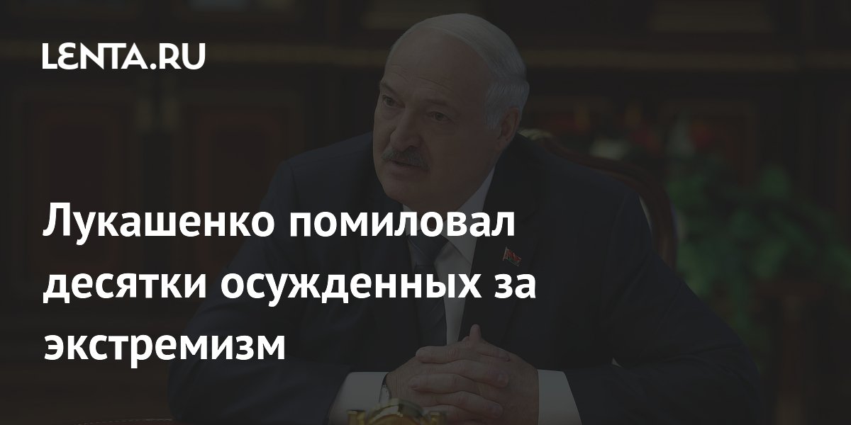 Перед Днем независимости: Лукашенко помиловал 28 осужденных за экстремизм