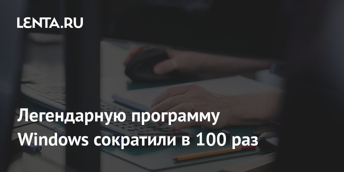 Бывший инженер Microsoft сократил легендарный «Блокнот» в 100 раз