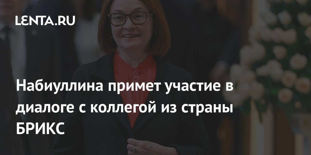 Глава ЦБ РФ Набиуллина встретится с руководителем центробанка Индии на Финконгрессе