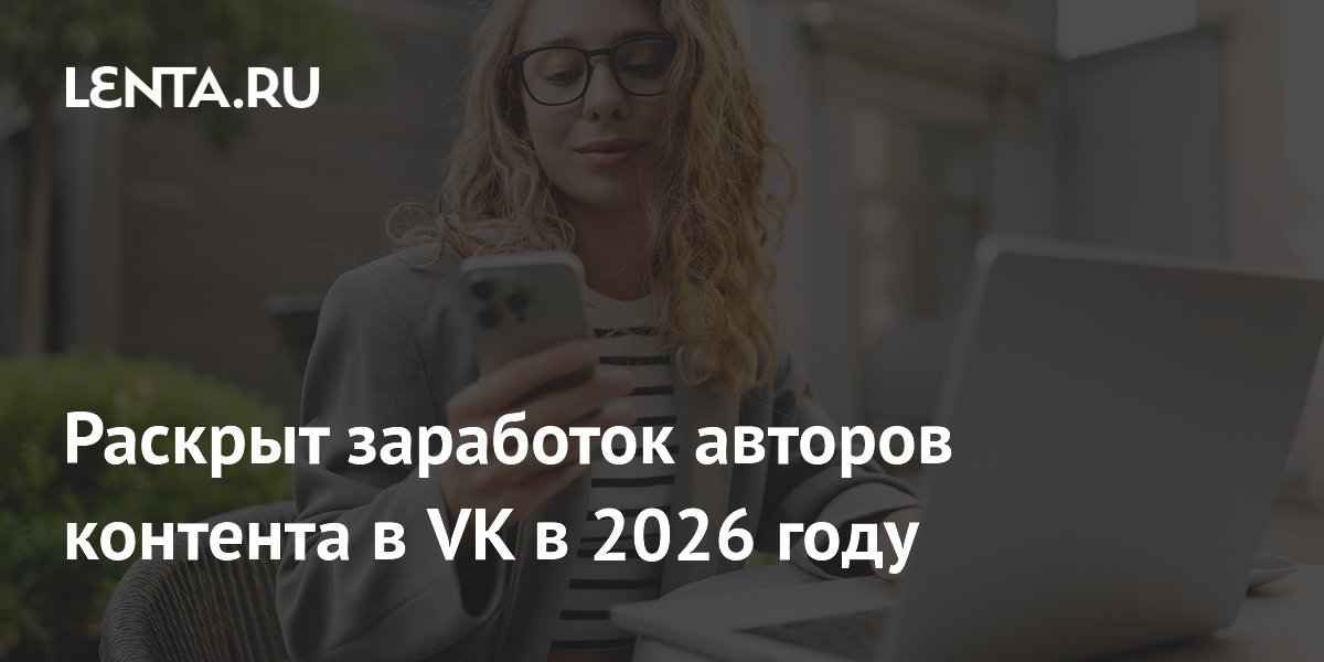 За полгода авторы VK заработали 1,4 млрд рублей на нативной рекламе За полгода авторы VK заработали 1,4 млрд рублей на нативной рекламе