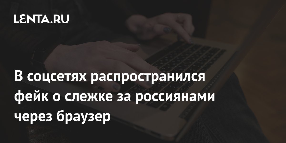 Фейк о слежке за россиянами через Яндекс Браузер разоблачён Фейк о слежке за россиянами через Яндекс Браузер разоблачён