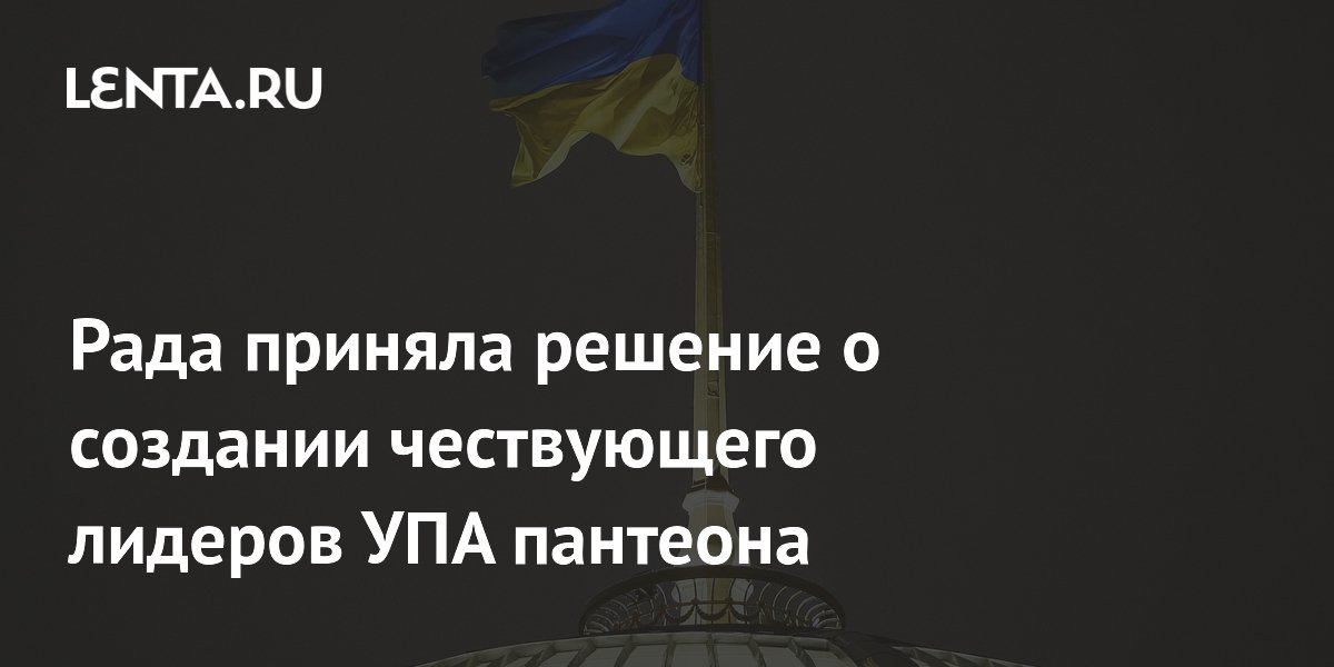Рада Украины приняла закон о создании пантеона в честь лидеров УПА