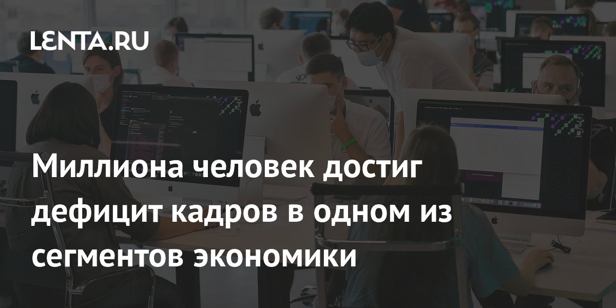 Дефицит IT-специалистов в России достиг миллиона человек