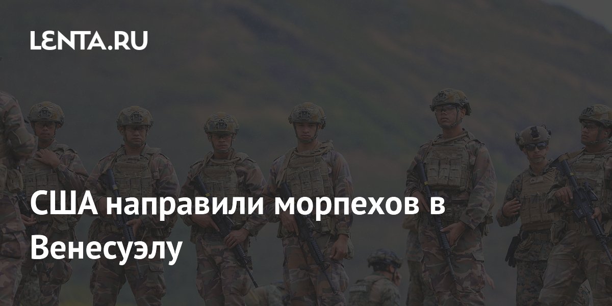 США направили морпехов в Венесуэлу для помощи после землетрясений