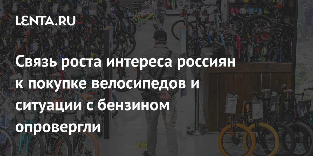 Рост спроса на велосипеды в России связали с сезоном, а не с бензином Рост спроса на велосипеды в России связали с сезоном, а не с бензином