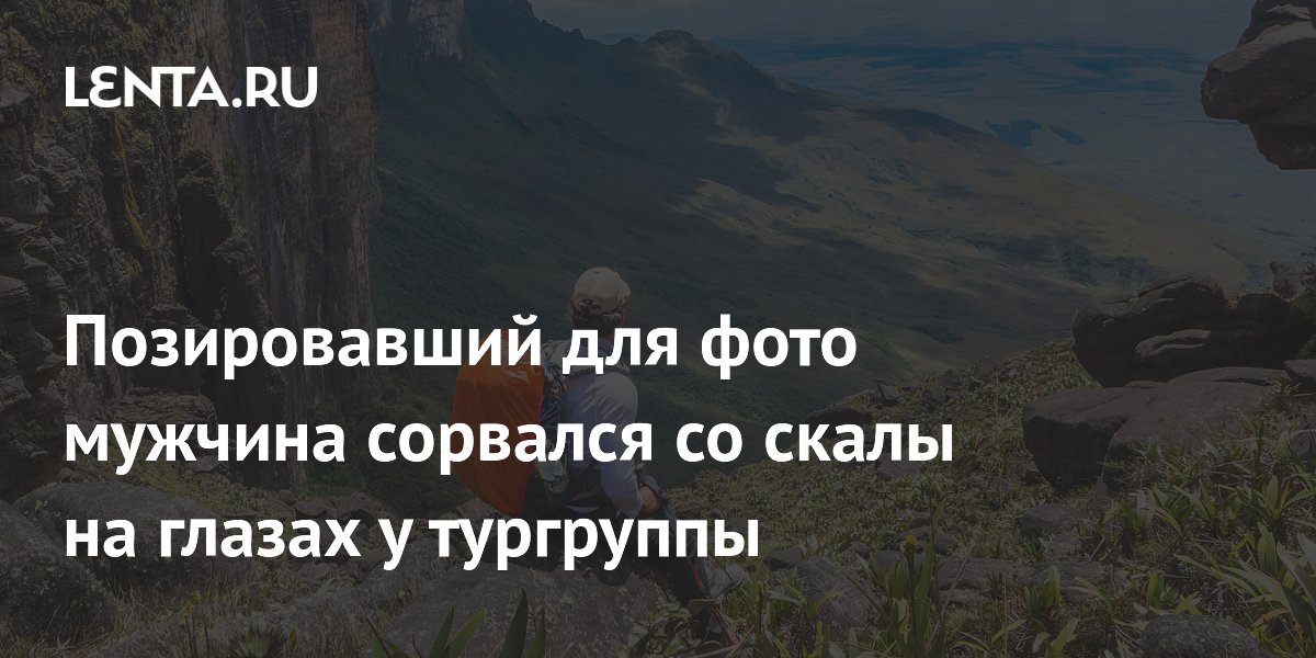 Турист сорвался со скалы в Бразилии, позируя для фото