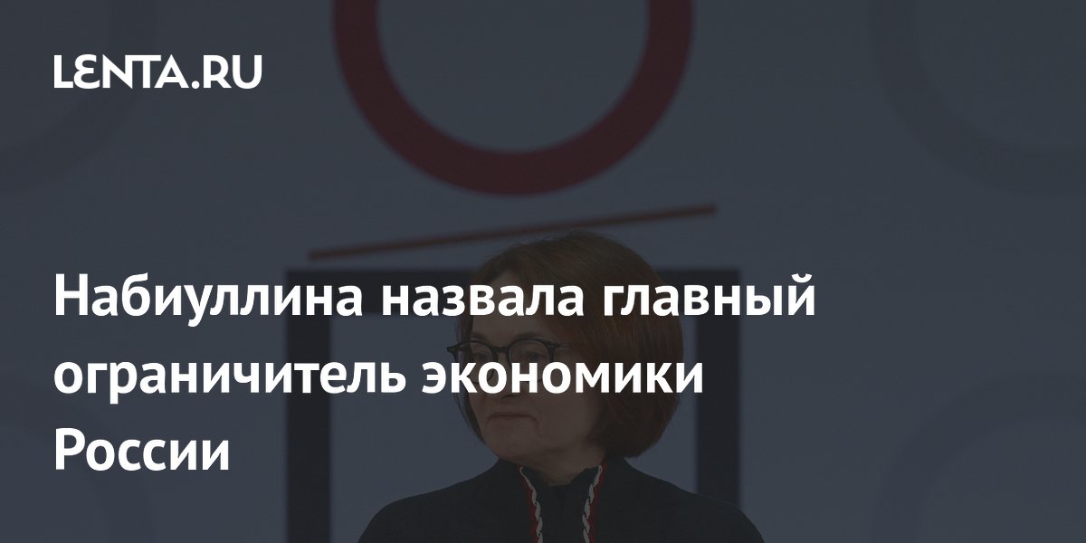 Набиуллина: главный тормоз экономики России — нехватка кадров